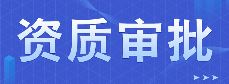 演出經(jīng)紀業(yè)務經(jīng)營演出許可證辦理指南
