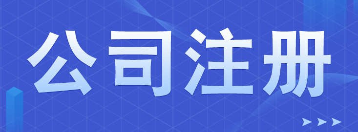 深圳注冊公司辦理流程及費用詳解